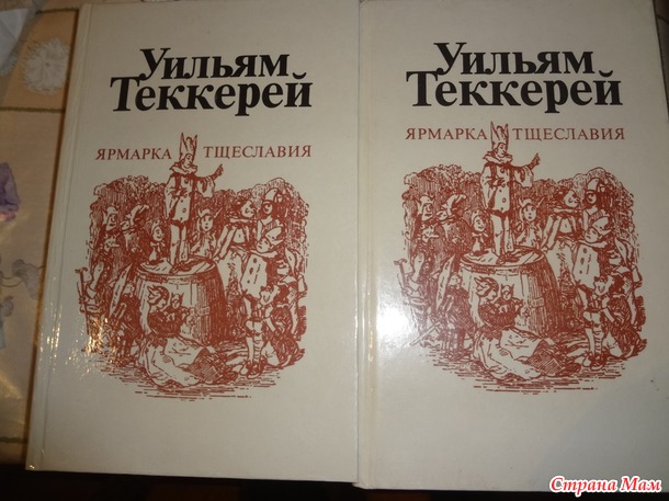 87. Книга - плутовской роман - Теккерей У. «Ярмарка Тщеславия»+