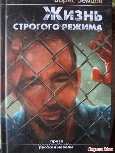 37. Книга с событиями в герметичных условиях - Борис Земцов "Жизнь строгого режима. Интеллигент на зоне"+