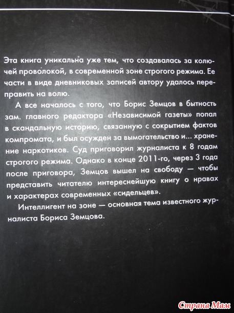 37. Книга с событиями в герметичных условиях - Борис Земцов "Жизнь строгого режима. Интеллигент на зоне"+
