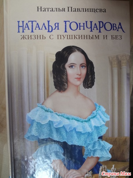 85. Вдохновляющая книга о женщинах и для женщин - Наталья Павлищева "Наталья Гончарова. Жизнь с Пушкиным и без" +