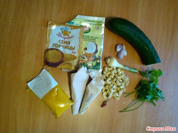 Карри из огурцов с орехами кешью.