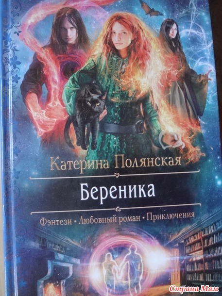 Катерина Полянская "Береника"