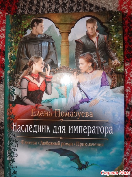 Елена Помазуева "Наследник для императора"