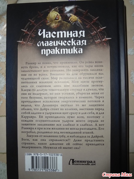 Елена Малиновская "Частная магическая практика. Лицензия. Заговор. Сны и явь"