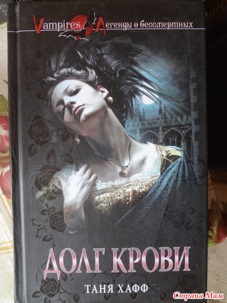 64. Триллер/ужасы Таня Хафф "Долг крови", Ульрике Швайкерт "Наследники ночи. Пленница Дракулы"+