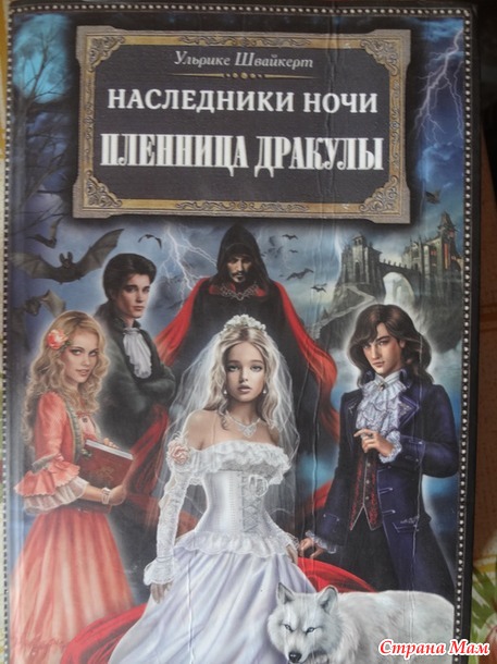 64. Триллер/ужасы Таня Хафф "Долг крови", Ульрике Швайкерт "Наследники ночи. Пленница Дракулы"+