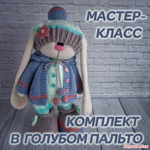 Мастер-классы Вязаные зайки