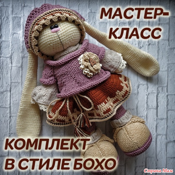 Мастер-классы Вязаные зайки
