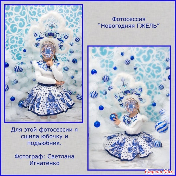 Фотосессия «ГЖЕЛЬ» - снова про юбочки