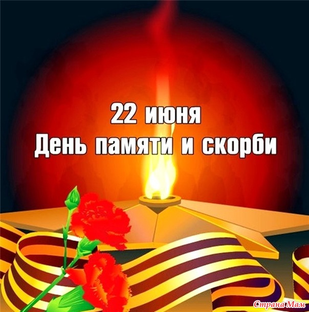 День памяти и скорби...(немного размышлений)