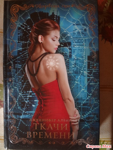 Дженнифер Албин "Ткачи времени "