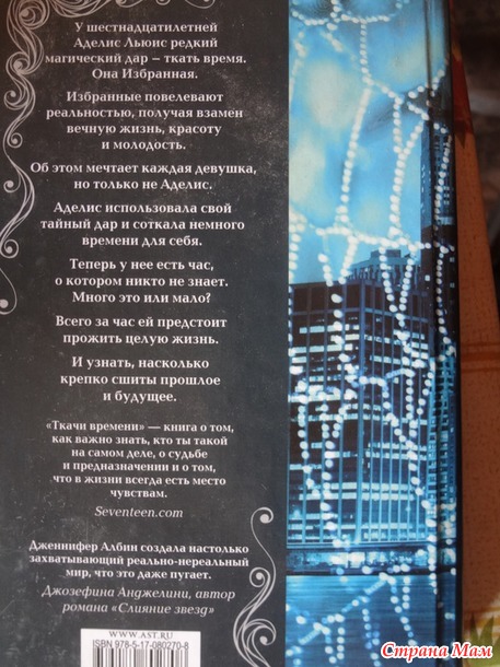 Дженнифер Албин "Ткачи времени "