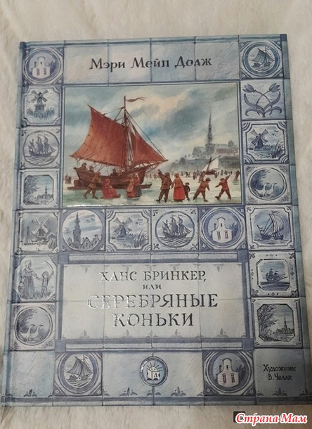 "Ханс Бринкер или серебряные коньки"