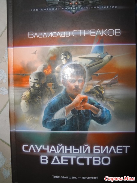 96. Книга для взрослых о детстве - Владислав Стрелков "Случайный билет в детство".+