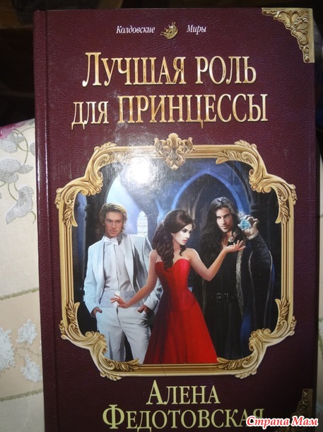Алена Федотовская "Лучшая роль для принцессы"