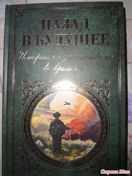 10. Книга с перемещениями во времени - "Назад в будущее. Истории о путешествиях во времени"+