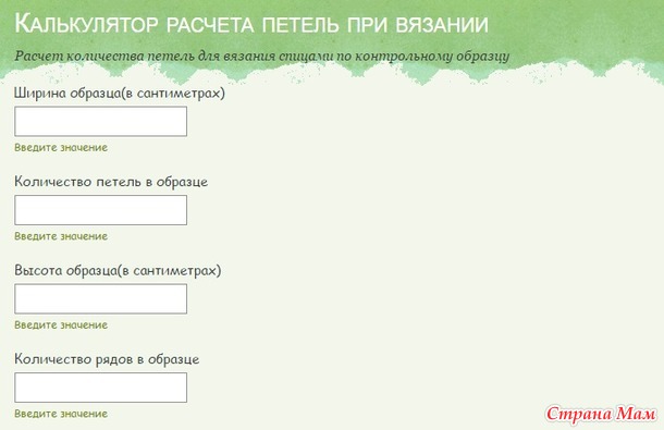 Калькулятор расчета петель для вязания