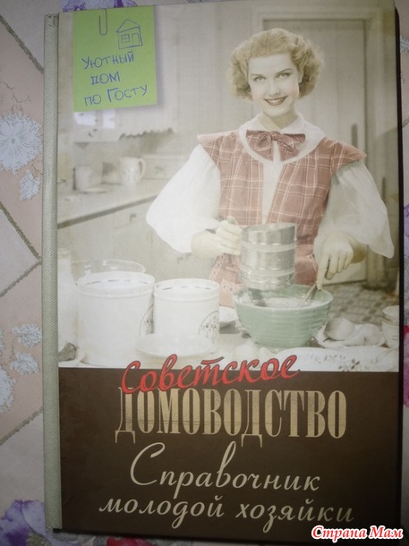 "Справочник молодой хозяйки"