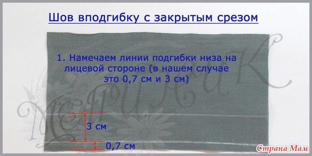 Шов вподгибку с закрытым срезом