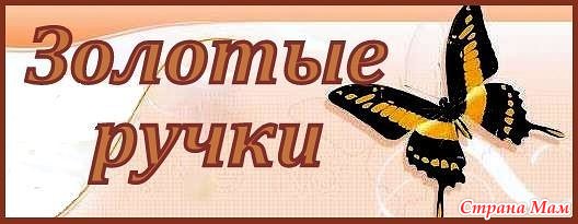 Золотые ручки картинки