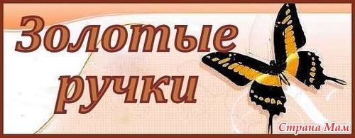 Волосы самодельные, картинки золотые руки наших мам