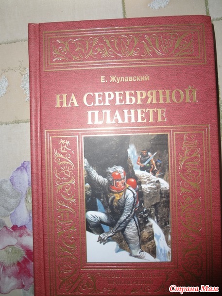 11. Книга о выживании - Андре Лори «Изгнанники Земли», Ежи Жулавский «На серебряной планете»+