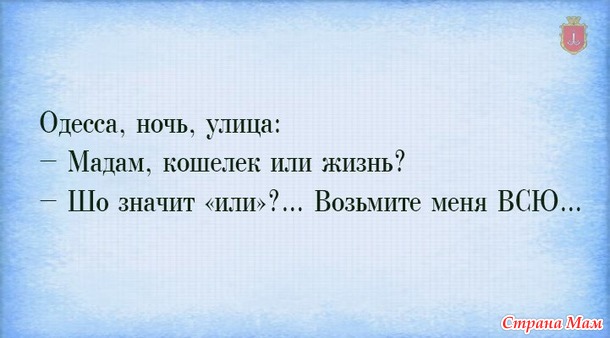 Немного одесского юмора не помешает!