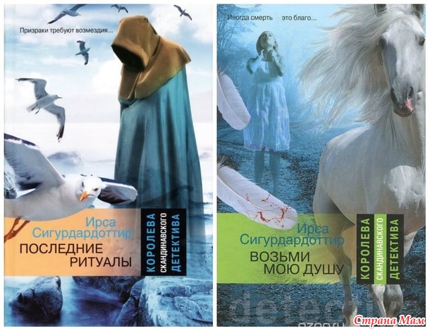 71. Детектив, написанный женщиной. Ирса Сигурдардоттир.+