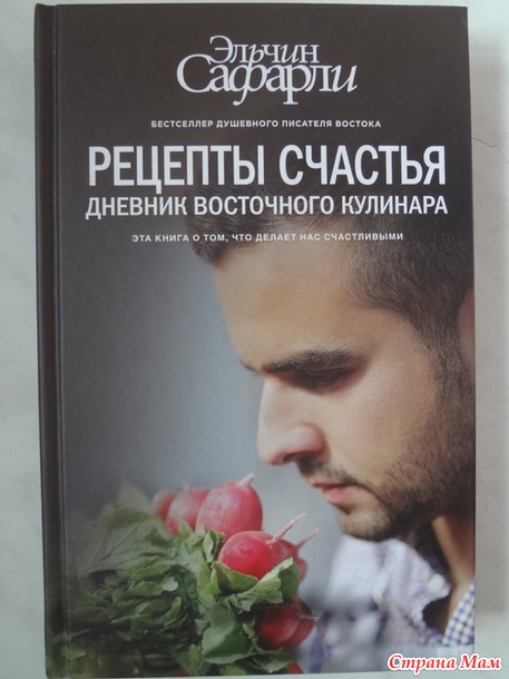 62. Первая книга известного автора – Эльчин Сафарли" Рецепты счастья. Дневник восточного кулинара"+