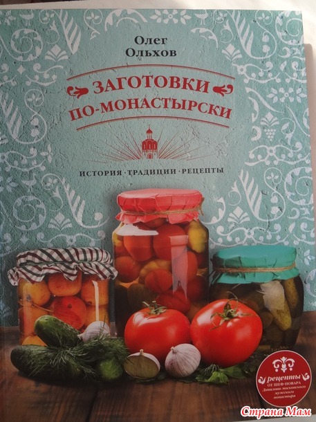 Олег Ольхов "Заготовки по-монастырски"
