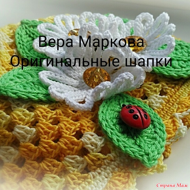 Летние ажурные шапочки. Автор Вера Маркова