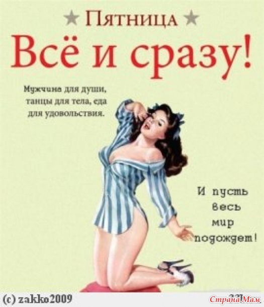 Пятница-развратница