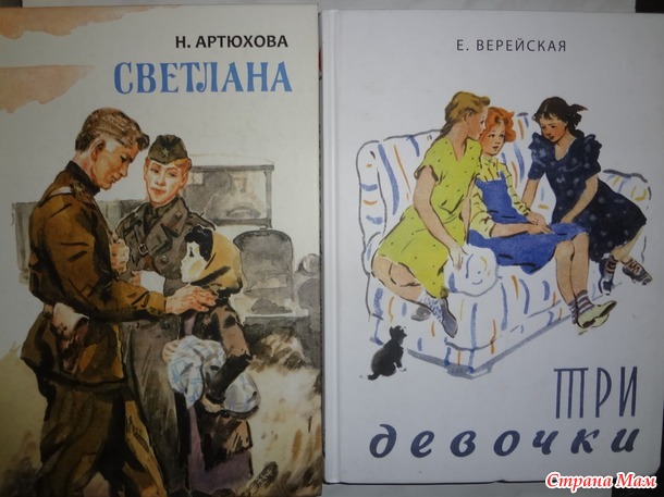 61. Книга из твоего детства - Нина Артюхова "Светлана", Елена Верейская "Три девочки. История одной квартиры"+
