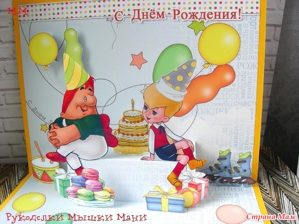 Открытка "С Днём Рождения!" - POP-UP
