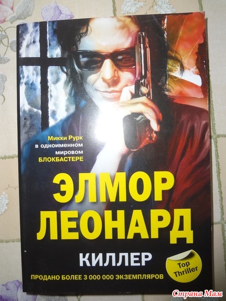 34. Книга, написанная от лица преступника и/или аморального персонажа - Элмор Леонард "Киллер"+