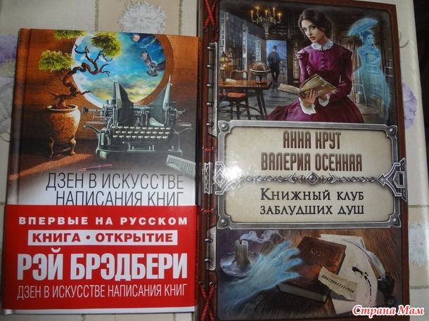 44. Книга, в которой история тесно связана с литературой или книжным делом - Рэй Брэдбери «Дзен в искусстве написания книг»; Крут Анна, Осенняя Валерия «Книжный клуб заблудших душ»+