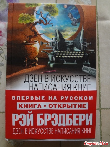 44. Книга, в которой история тесно связана с литературой или книжным делом - Рэй Брэдбери «Дзен в искусстве написания книг»; Крут Анна, Осенняя Валерия «Книжный клуб заблудших душ»+