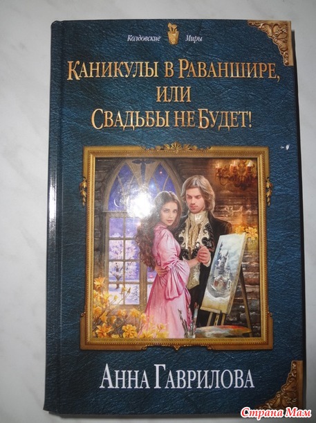 Анна Гаврилова "Каникулы в Раваншире, или Свадьбы не будет!"