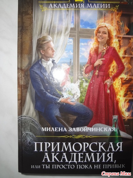 Милена Завойчинская "Приморская академия, или Ты просто пока не привык"