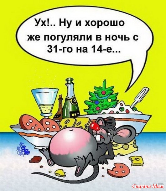 Если во время новогодней ночи вы оказались под столом, - помните: вы по-прежнему являетесь соучастником праздничного банкета.