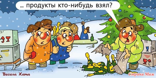 Если во время новогодней ночи вы оказались под столом, - помните: вы по-прежнему являетесь соучастником праздничного банкета.