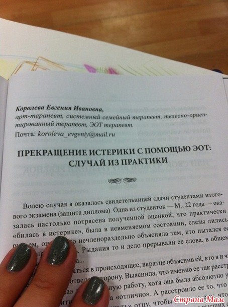 Выход из истерики с помощью ЭОТ (случай из практики). Дополнила!