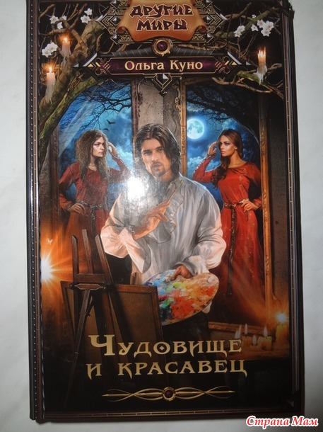 Ольга Куно "Чудовище и красавец"