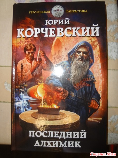 Юрий Корчевский "Последний алхимик"