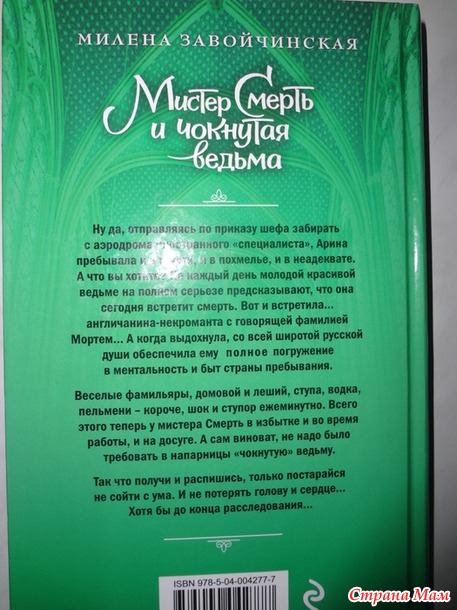 Милена Завойчинская "Мистер Смерть и чокнутая ведьма"