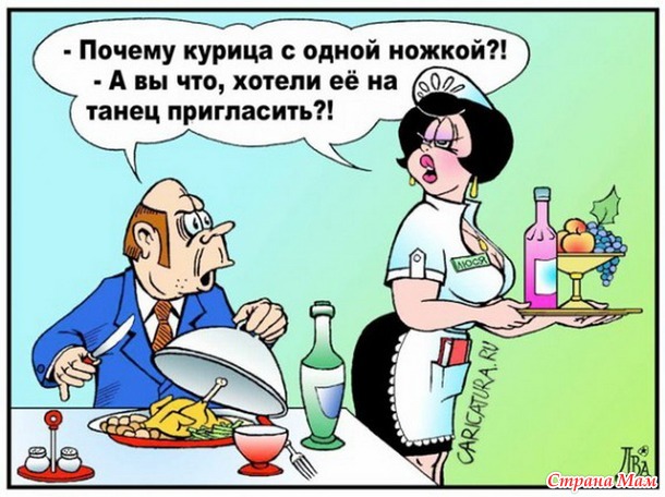 Время на потребление пищи обратно пропорционально времени на ее приготовление. — Дорогой, я что-то себе совсем места не нахожу.— Забыла, где кухня?