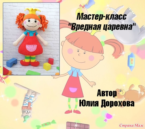 Мастер-класс "Вредная царевна" - Россия
