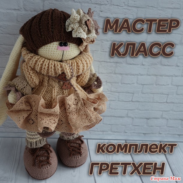 Мастер-классы по одежде Валенси и Гретхен