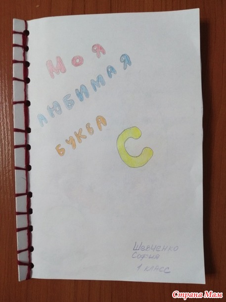 Моя любимая буква С