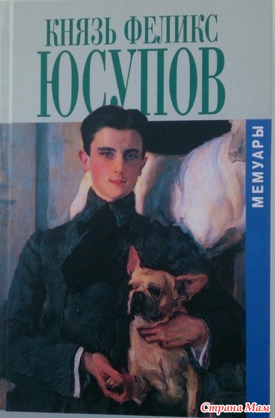 Мой книжный шкаф. Князь Феликс Юсупов. Мемуары.